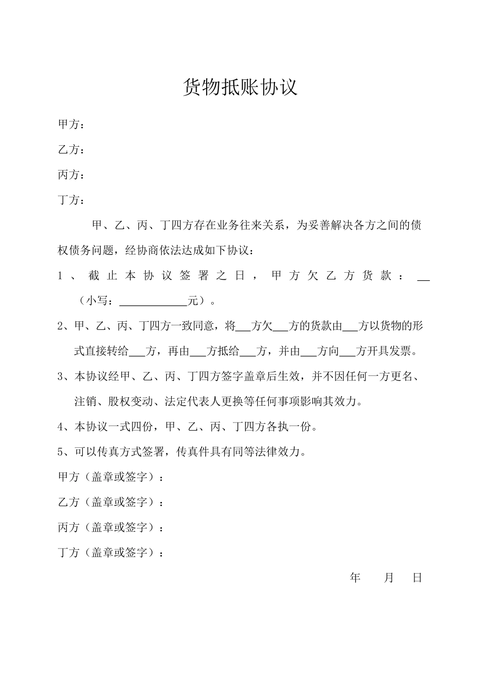 货物抵账协议.docx_第1页
