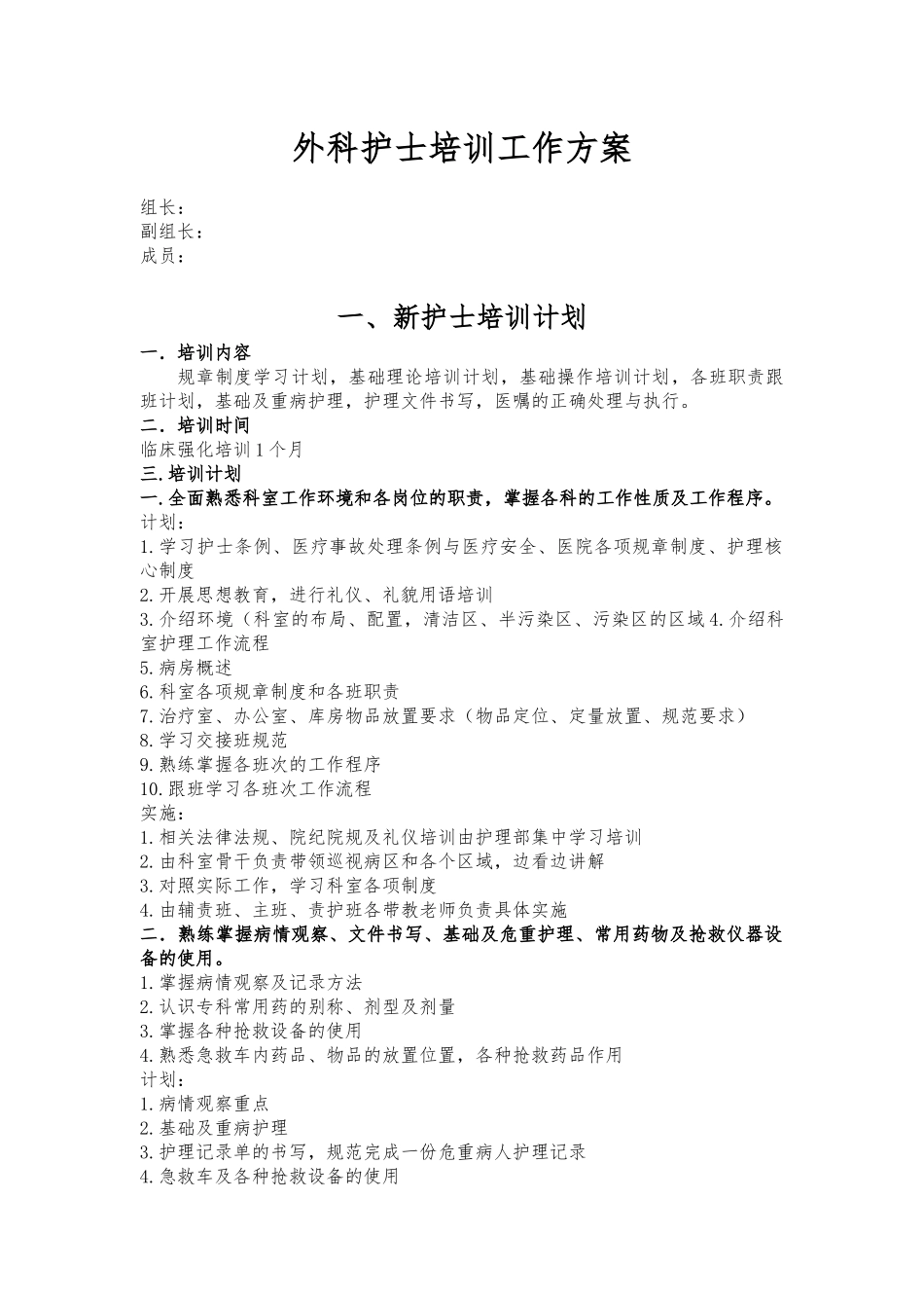 外科护士培训工作方案.docx_第2页