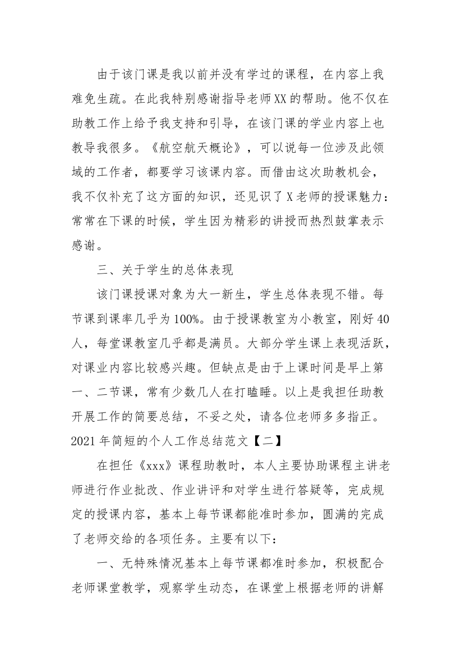 2021年简短的个人工作总结范文(参考一）.docx_第2页