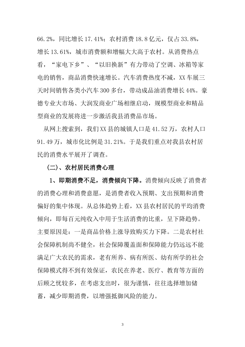 关于居民生活消费水平的调研报告.docx_第3页