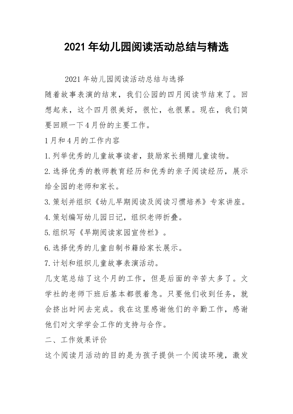 2021年幼儿园阅读活动总结与精选.docx_第1页