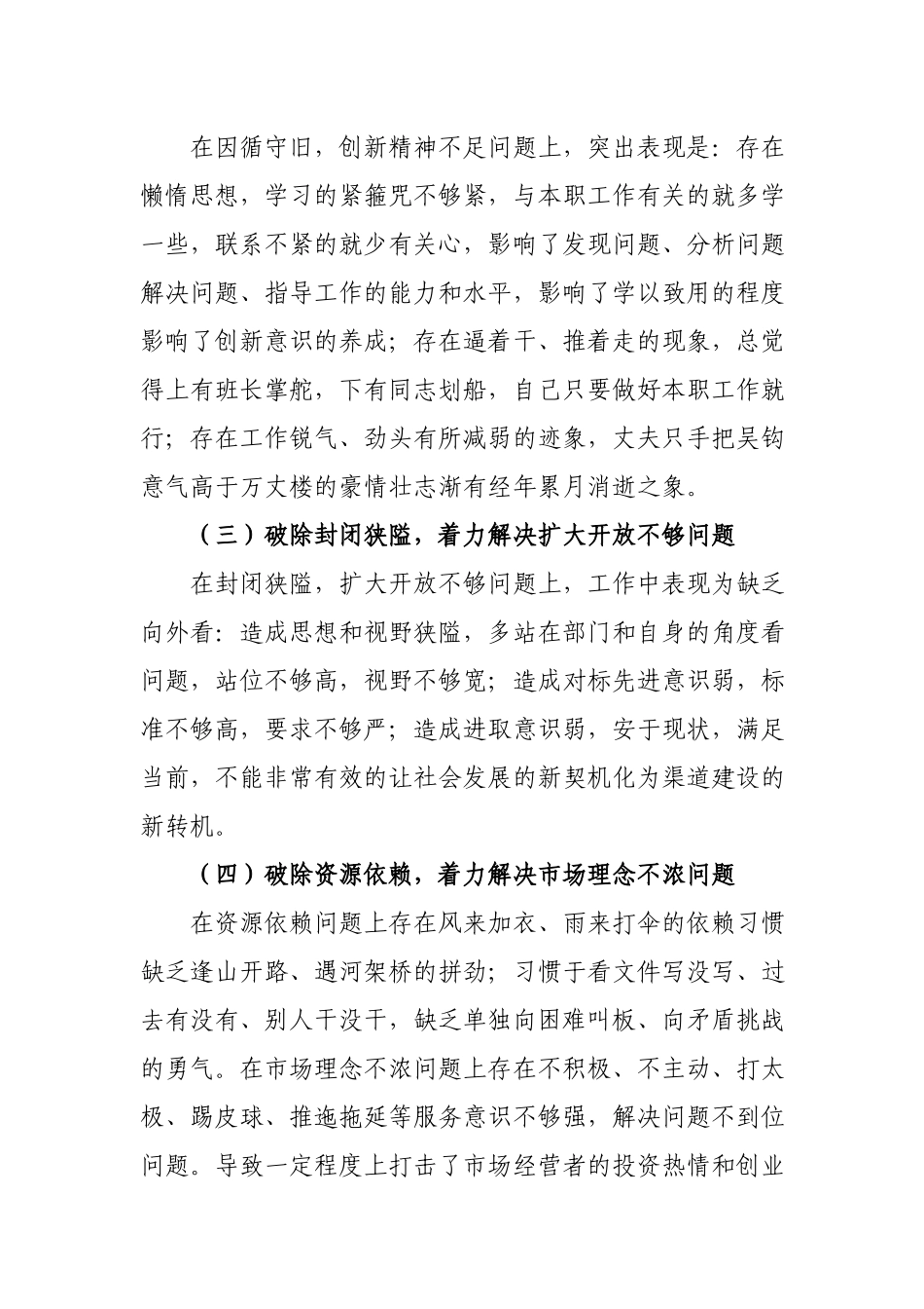 聚焦“六个破除”寻觅良方、诊病断根.docx_第2页