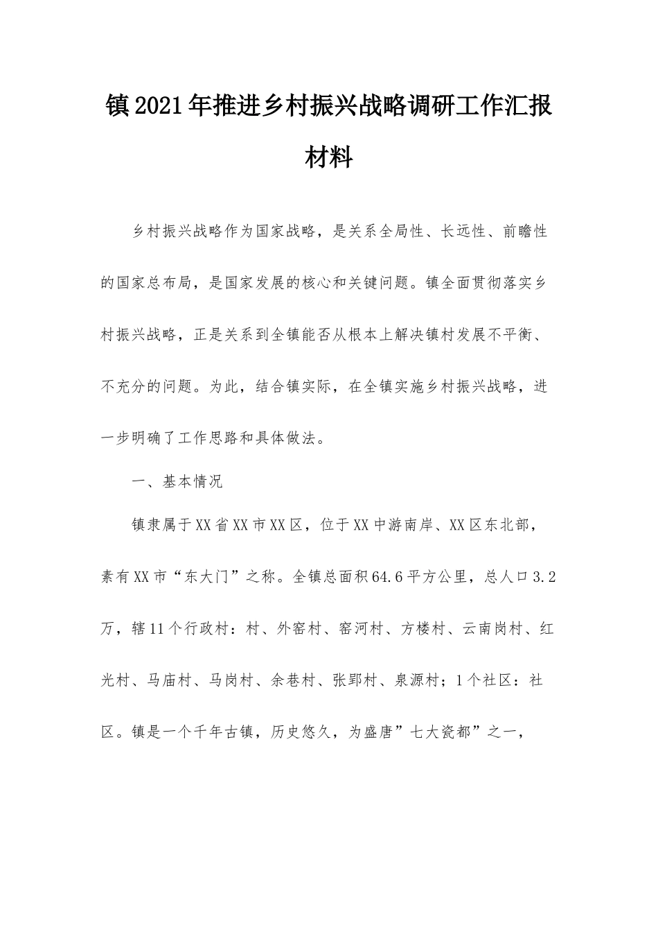 镇2021年推进乡村振兴战略调研工作汇报材料.docx_第1页