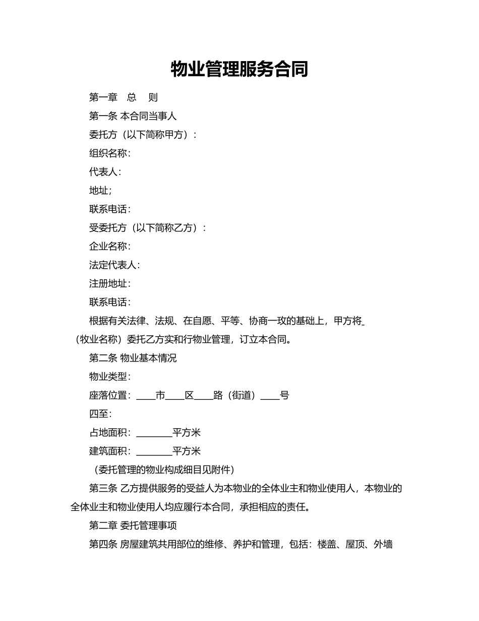 物业管理服务合同.docx_第1页