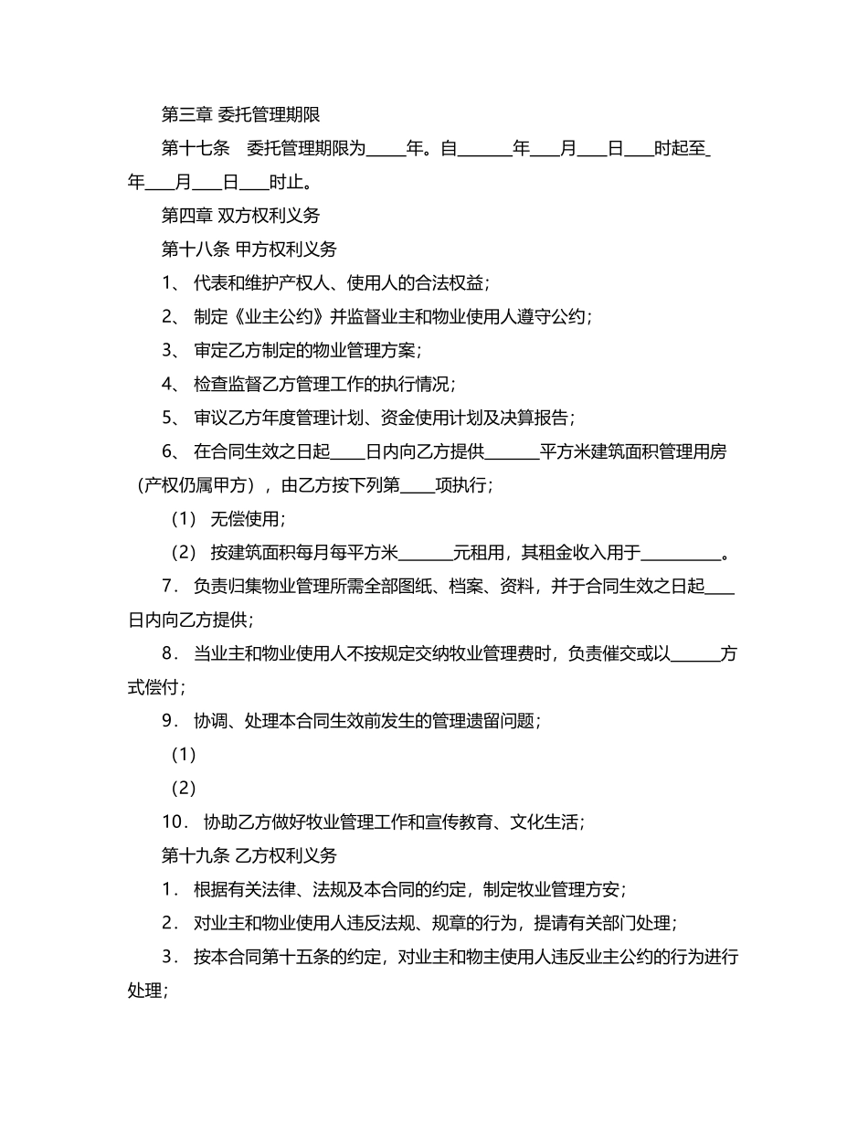 物业管理服务合同.docx_第3页
