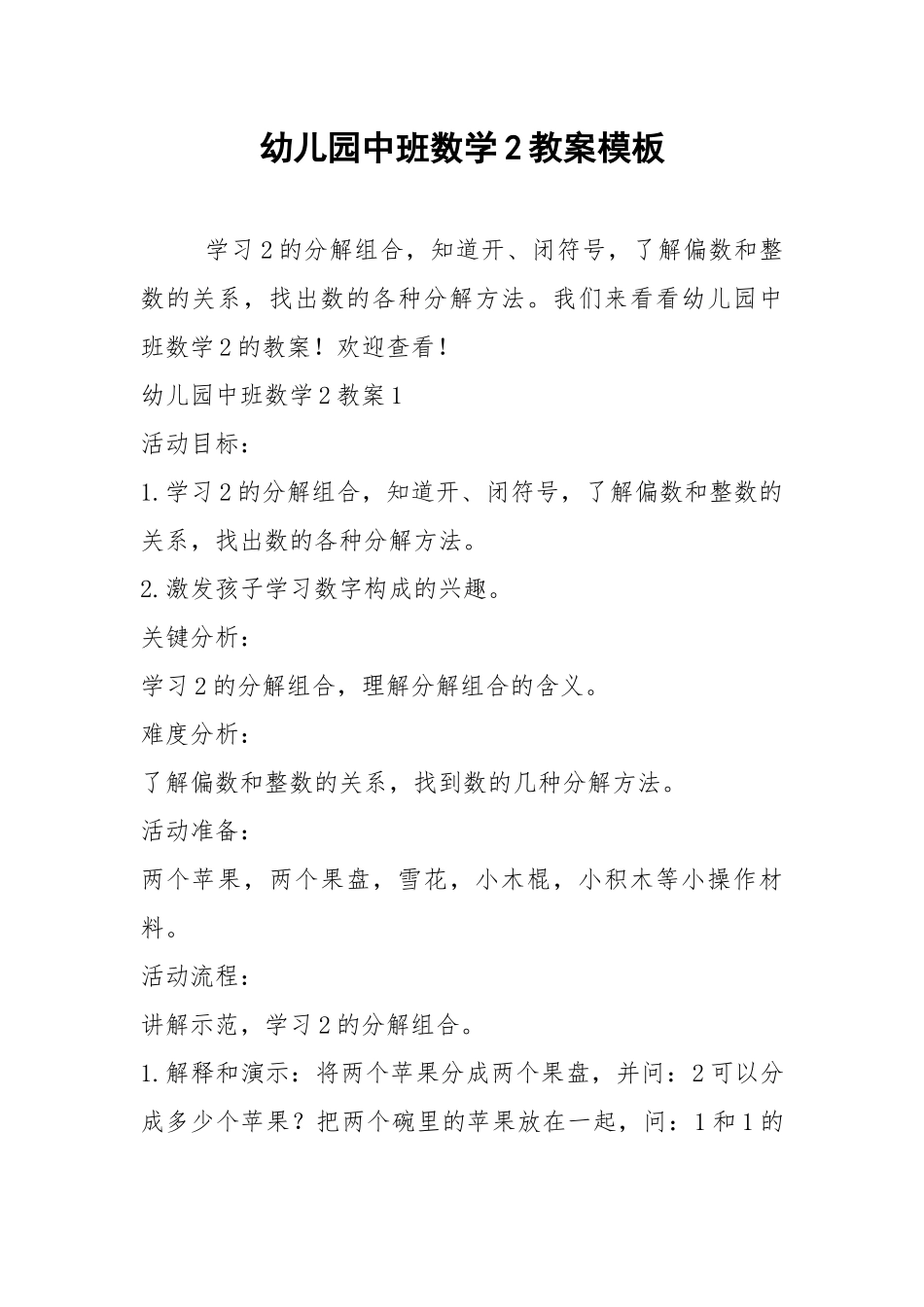 2021年幼儿园中班数学2教案模板.docx_第1页