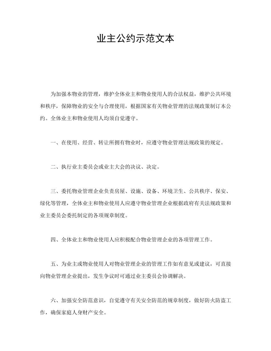 业主公约示范文本.docx_第1页