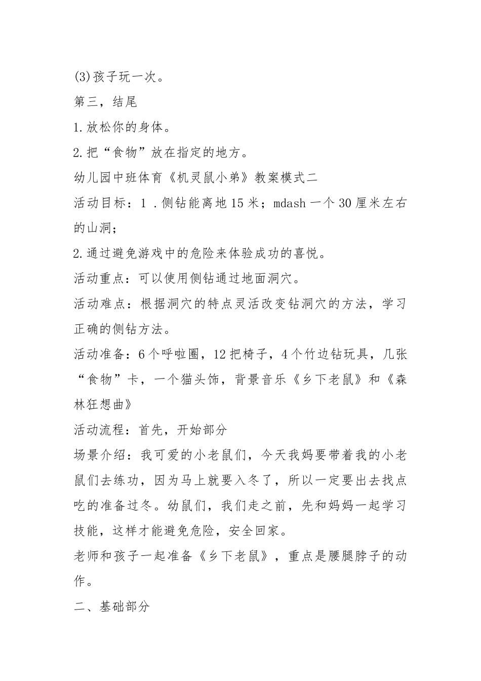 2021年幼儿园中班体育三种教案模式《机灵鼠小弟》.docx_第3页
