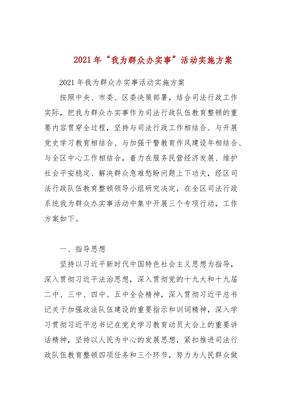 2021年“我为群众办实事”活动实施方案(参考一）.docx_第1页