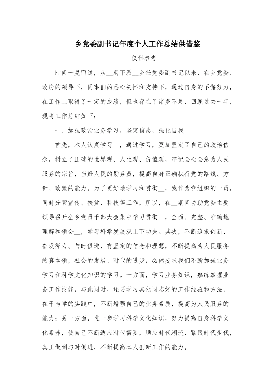 乡党委副书记年度个人工作总结供借鉴.docx_第1页