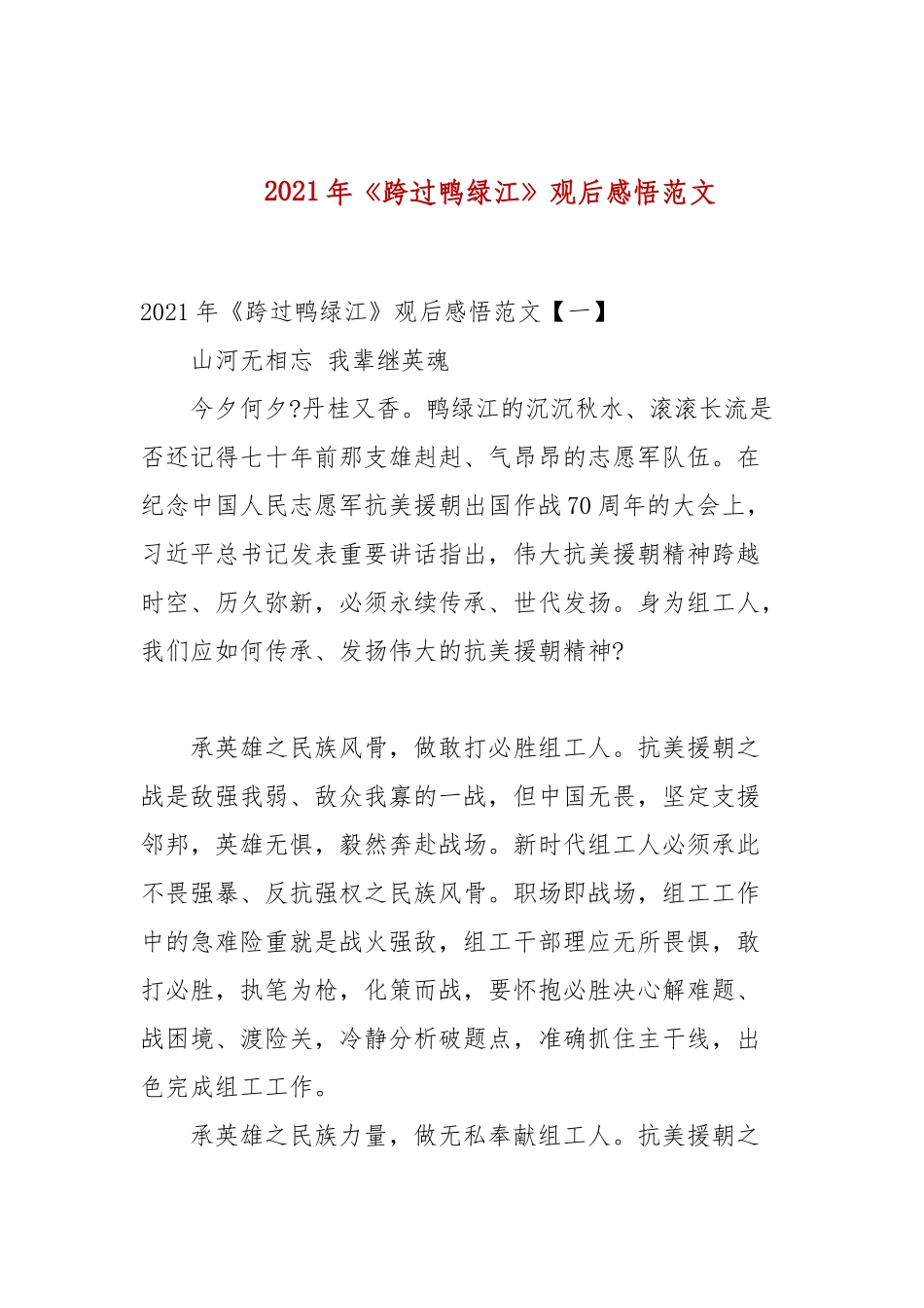 2021年《跨过鸭绿江》观后感悟范文(参考一）.docx_第1页