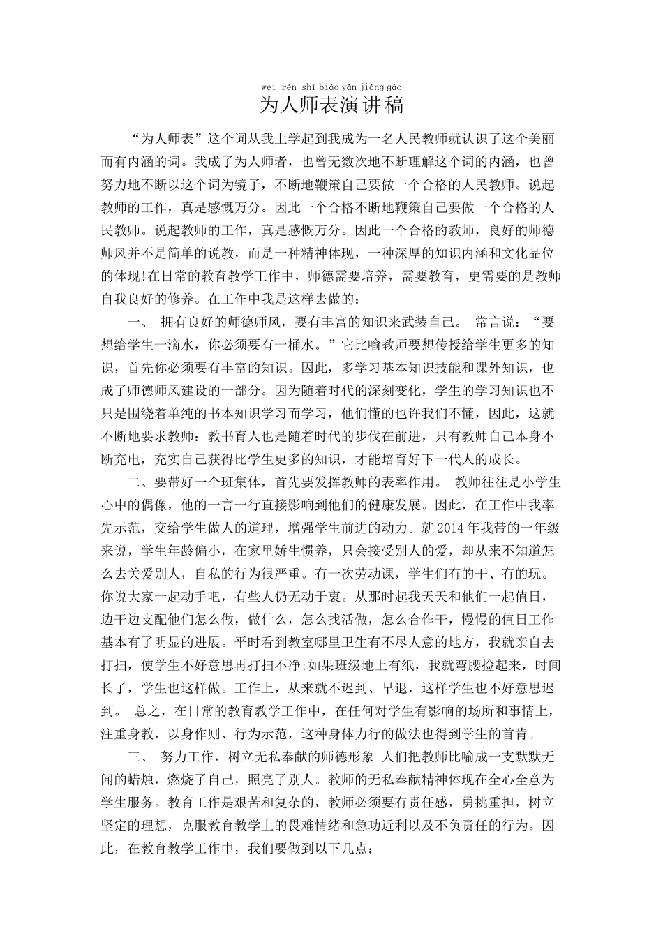为人师表演讲稿.docx_第1页