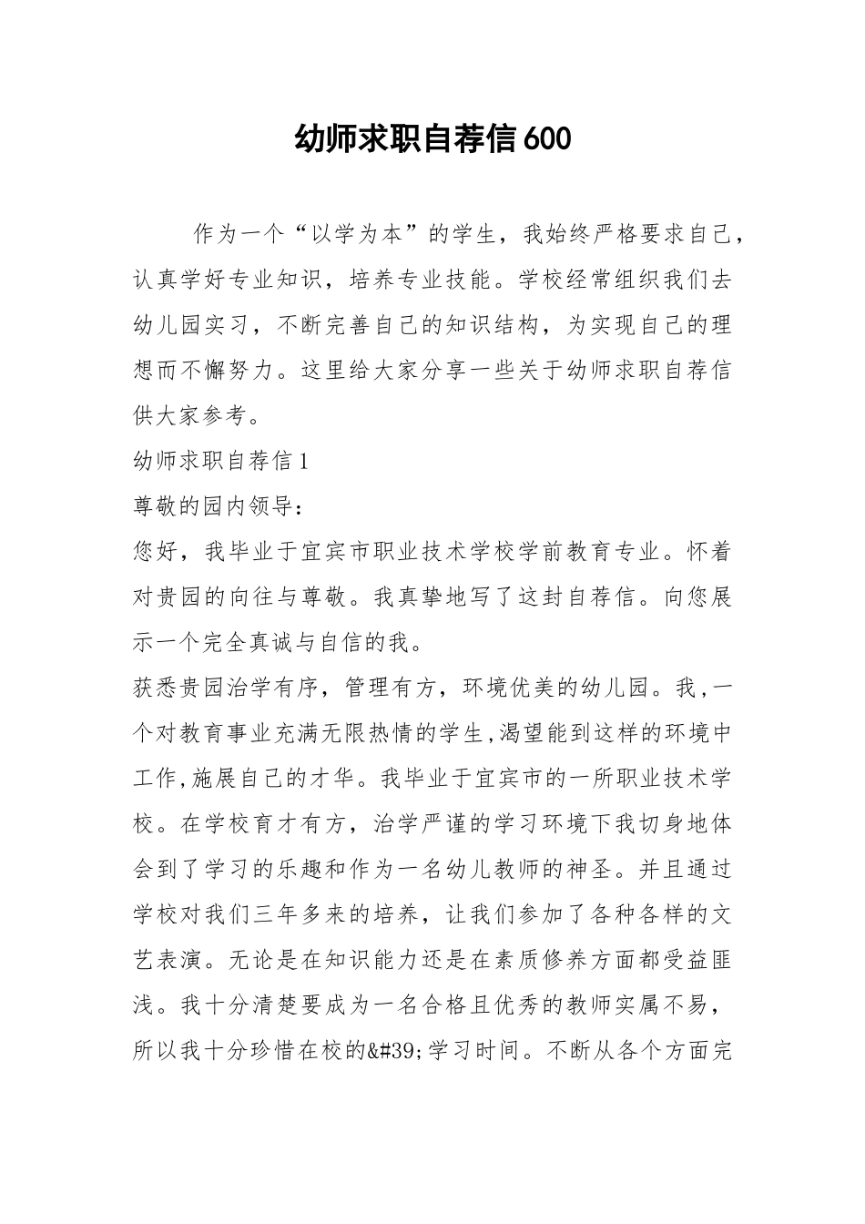 2021年幼师求职自荐信600.docx_第1页