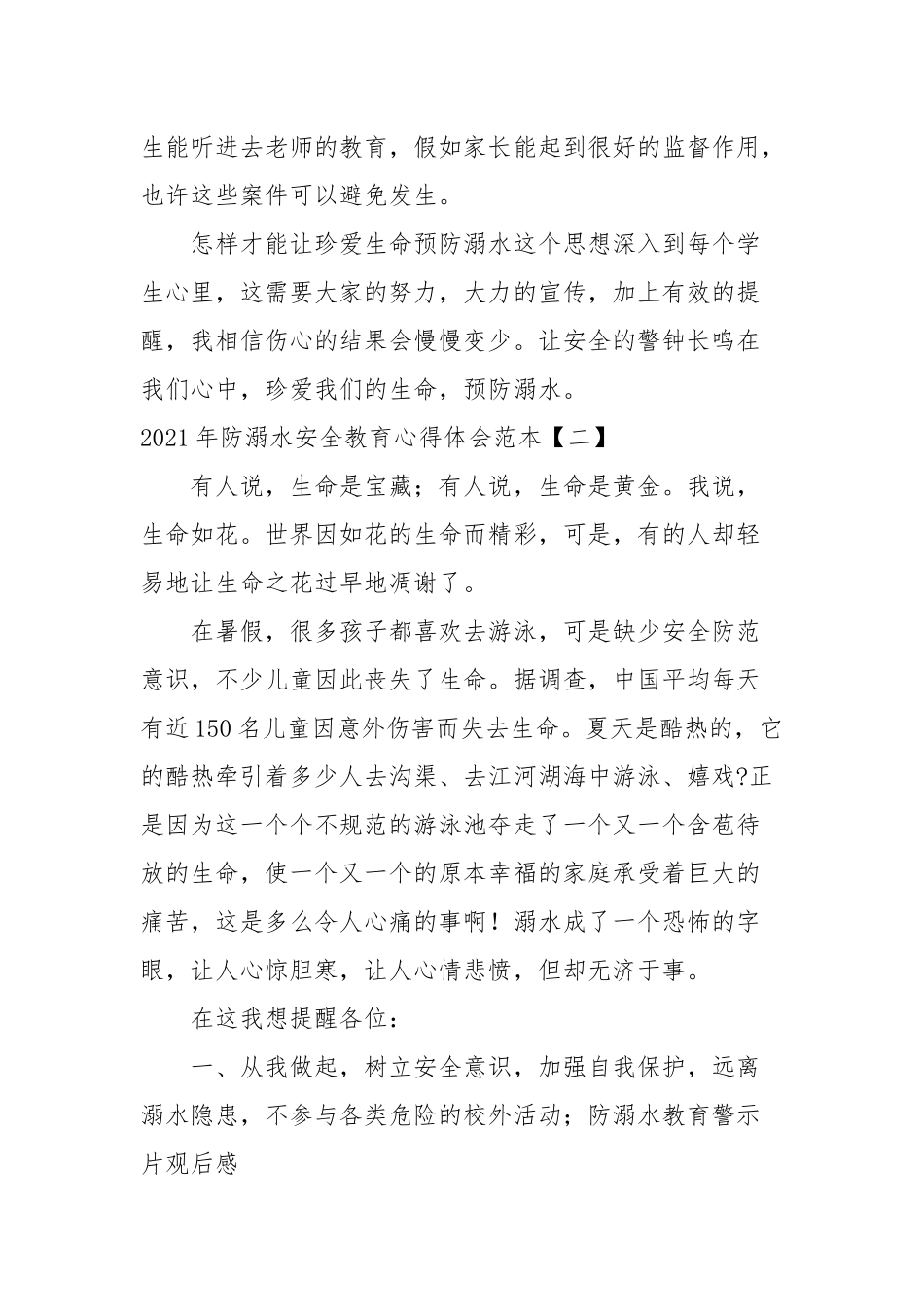 2021年防溺水安全教育心得体会范本(参考一）.docx_第2页