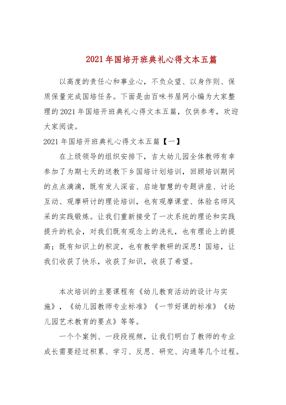 2021年国培开班典礼心得文本五篇(参考一）.docx_第1页