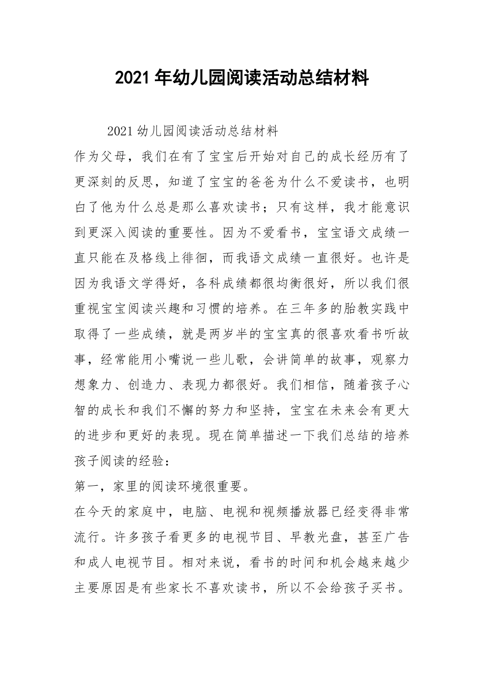 2021年幼儿园阅读活动总结材料.docx_第1页