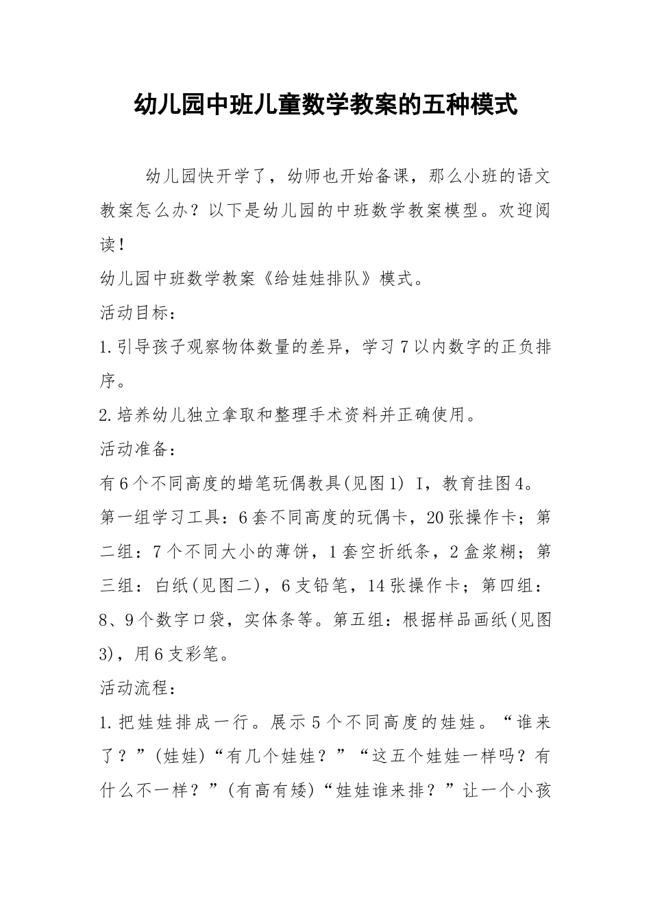 2021年幼儿园中班儿童数学教案的五种模式.docx_第1页