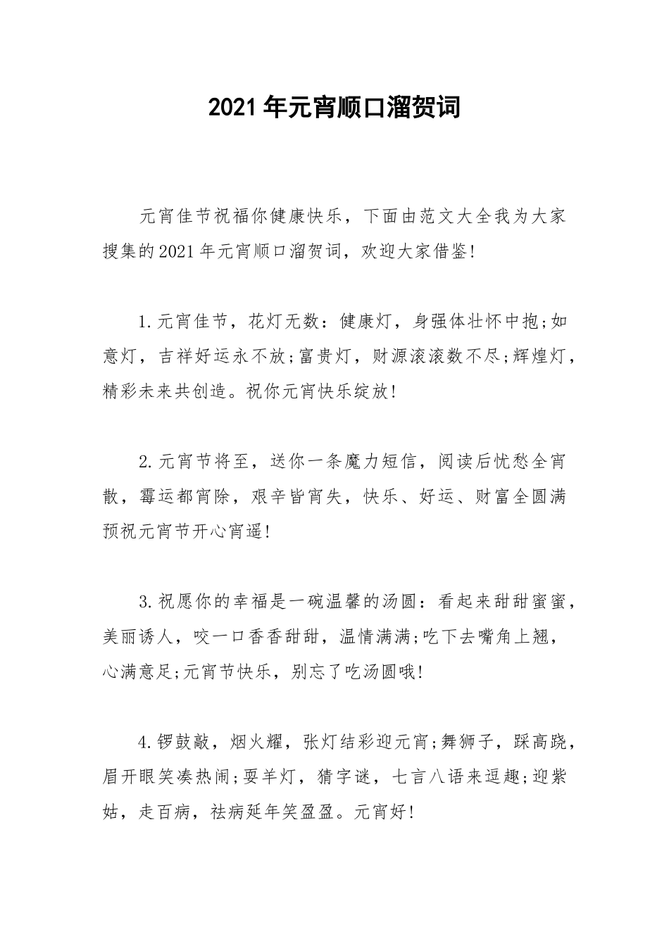 2021年元宵顺口溜贺词.docx_第1页