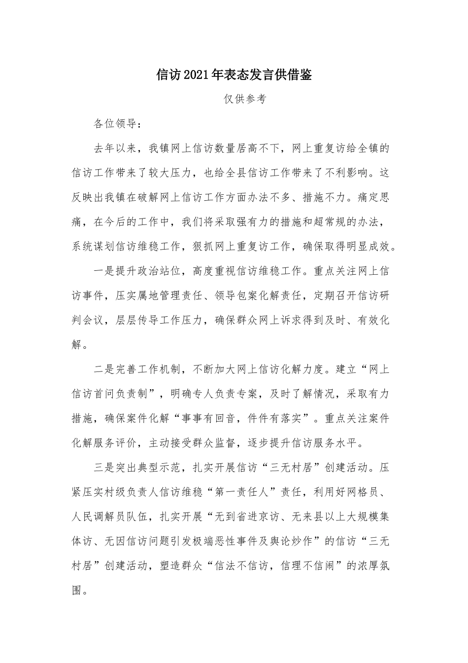 信访2021年表态发言供借鉴.docx_第1页
