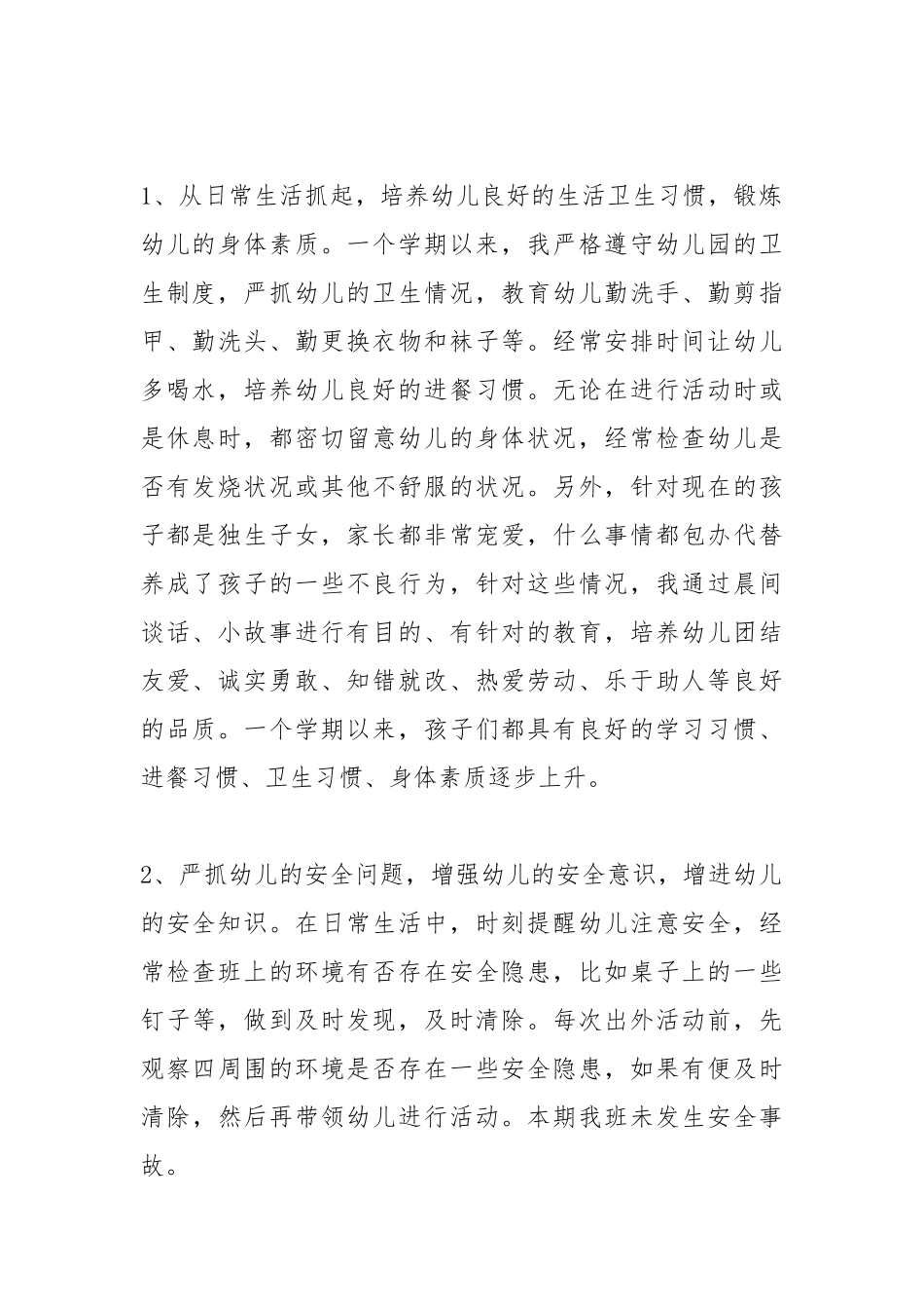 2021年幼师个人工作总结.docx_第2页
