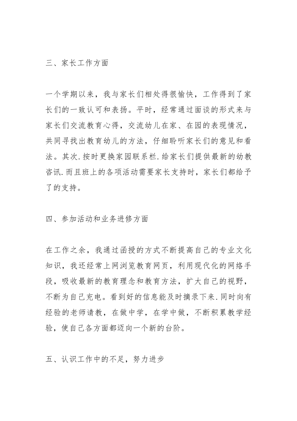 2021年幼师个人工作总结.docx_第3页