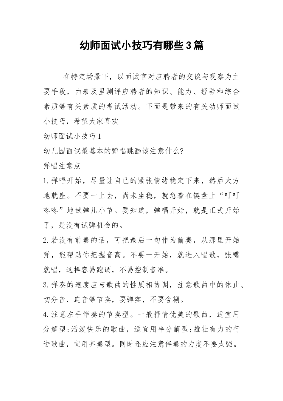 2021年幼师面试小技巧有哪些3篇.docx_第1页