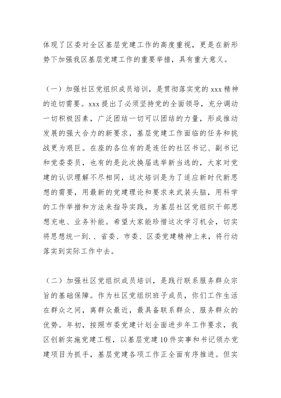2021年在新任社区党组织成员培训班上的讲话.docx_第2页