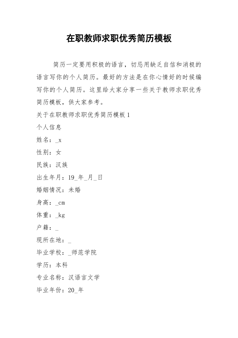 2021年在职教师求职优秀简历模板.docx_第1页