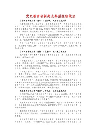 党史教育创新亮点典型经验做法.docx