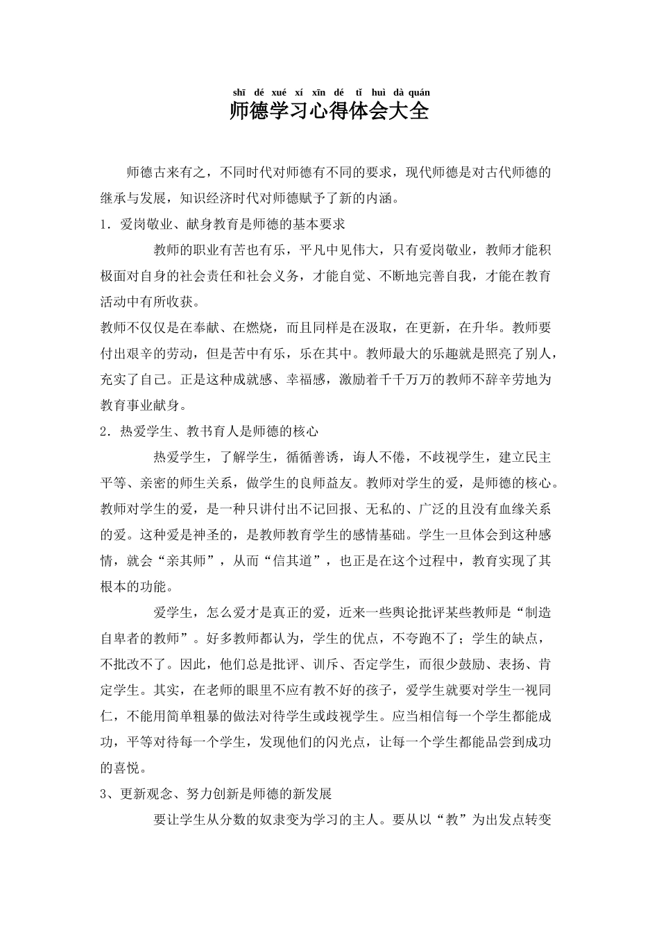 师德学习心得体会大全.docx_第1页