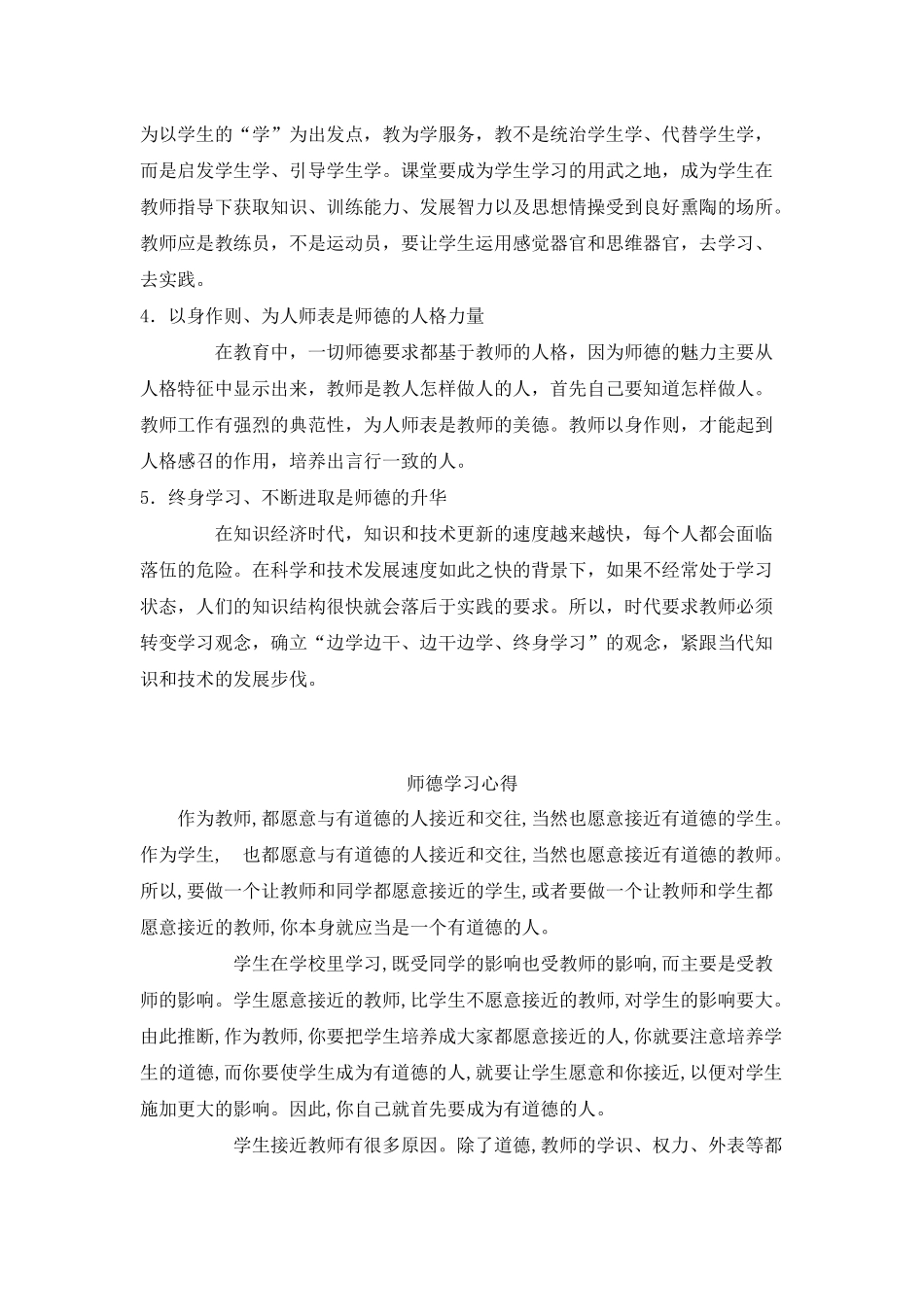 师德学习心得体会大全.docx_第2页