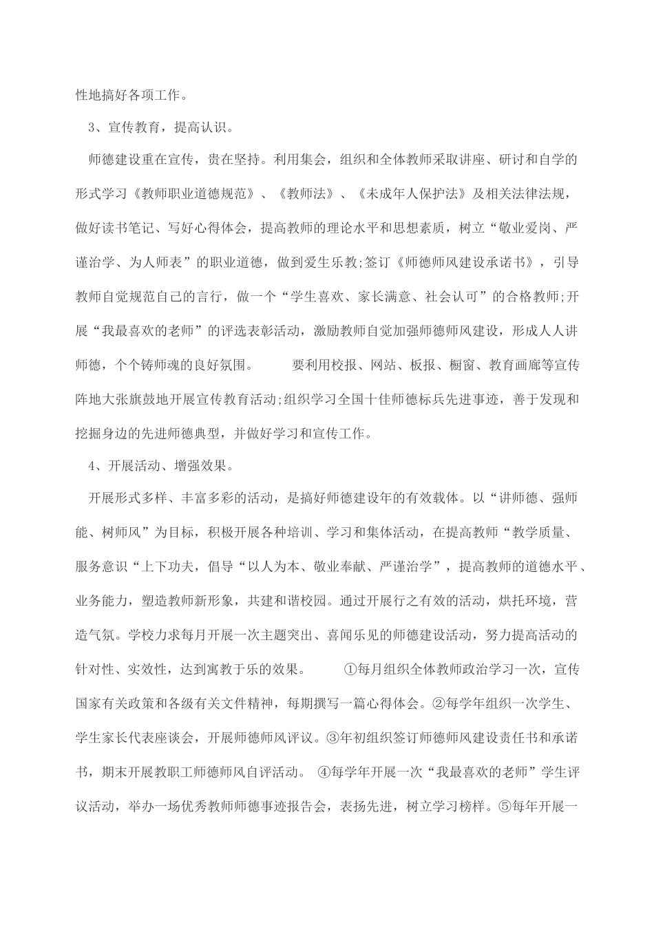 20XX年小学师德师风建设工作计划1.docx_第3页