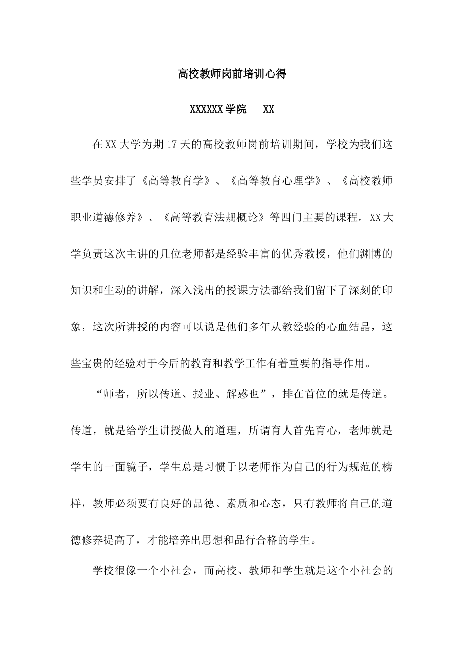 大学教师岗前师德培训心得.docx_第2页