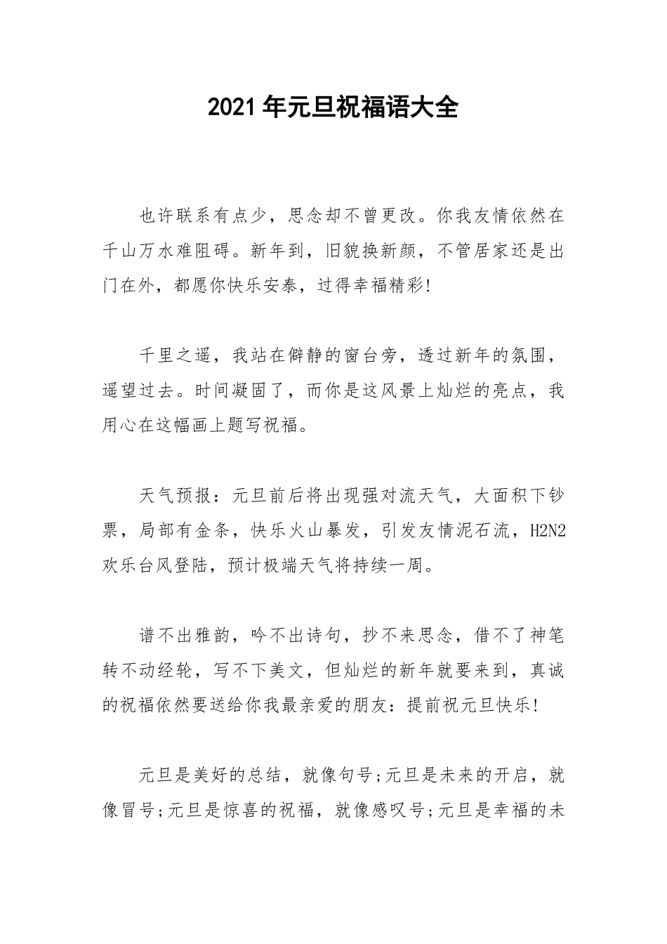 2021年元旦祝福语大全.docx_第1页