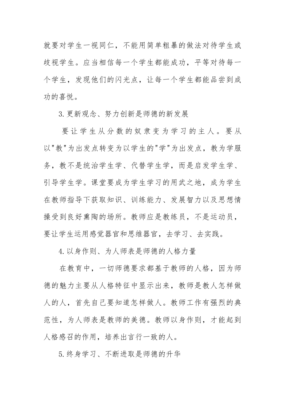 师德师风个人工作总结4篇.docx_第3页