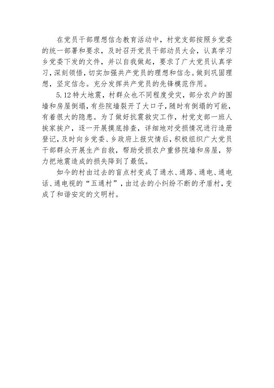 村党支部先进集体事迹材料.doc_第3页