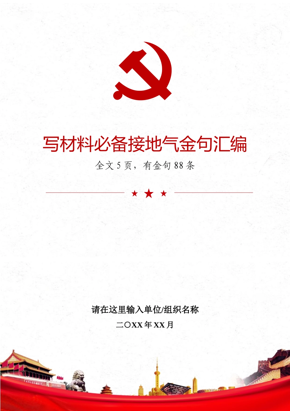 写材料必备接地气金句汇编.docx_第1页