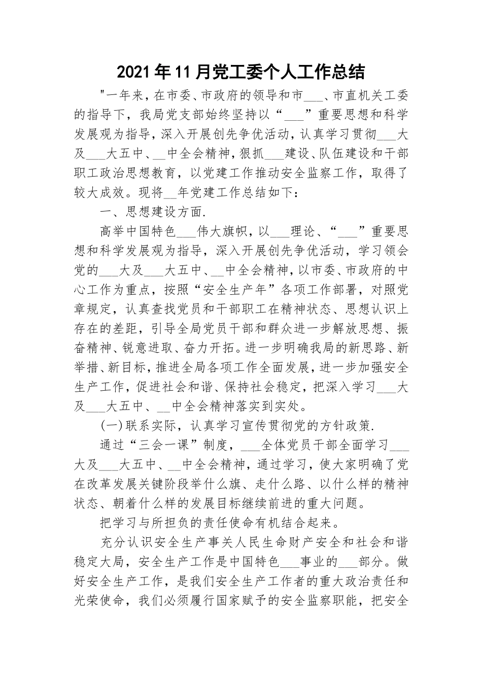 2021年11月党工委个人工作总结.doc_第1页