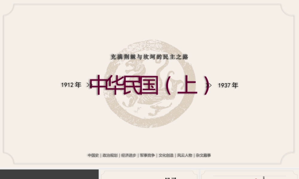 中国史之充满荆棘与坎坷的民主之路-中华民国（上）1912-1932PPT课件（带内容）.pptx