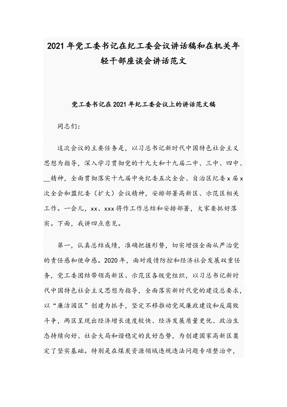2021年党工委书记在纪工委会议讲话稿和在机关年轻干部座谈会讲话范文.docx_第1页