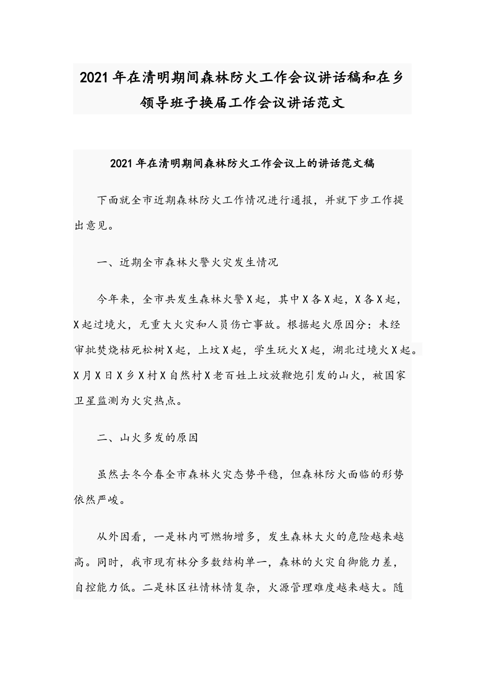 2021年在清明期间森林防火工作会议讲话稿和在乡领导班子换届工作会议讲话范文.docx_第1页