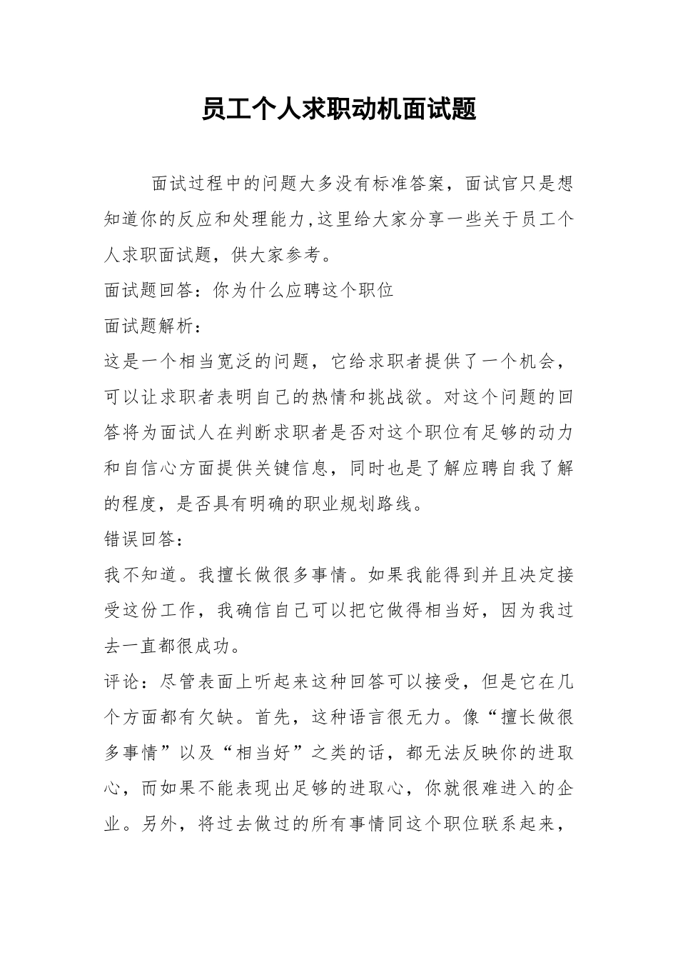 2021年员工个人求职动机面试题.docx_第1页