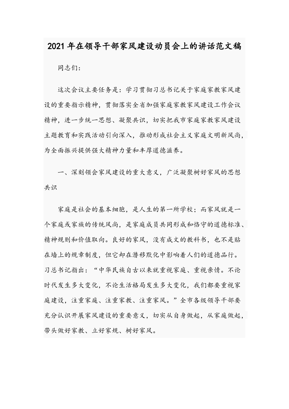 2021年在领导干部家风建设动员会上的讲话范文稿.docx_第1页