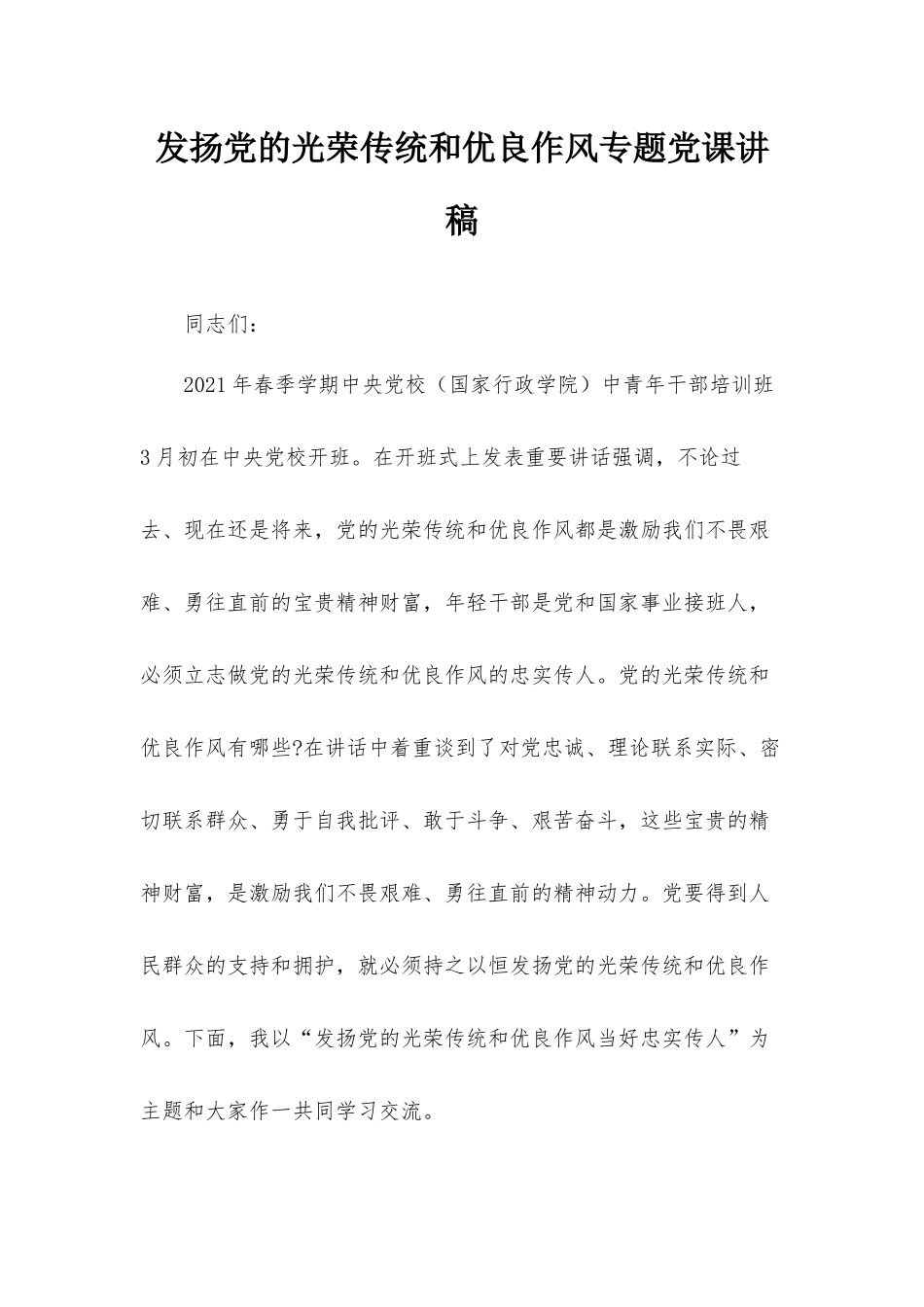 发扬党的光荣传统和优良作风专题党课讲稿.docx_第1页
