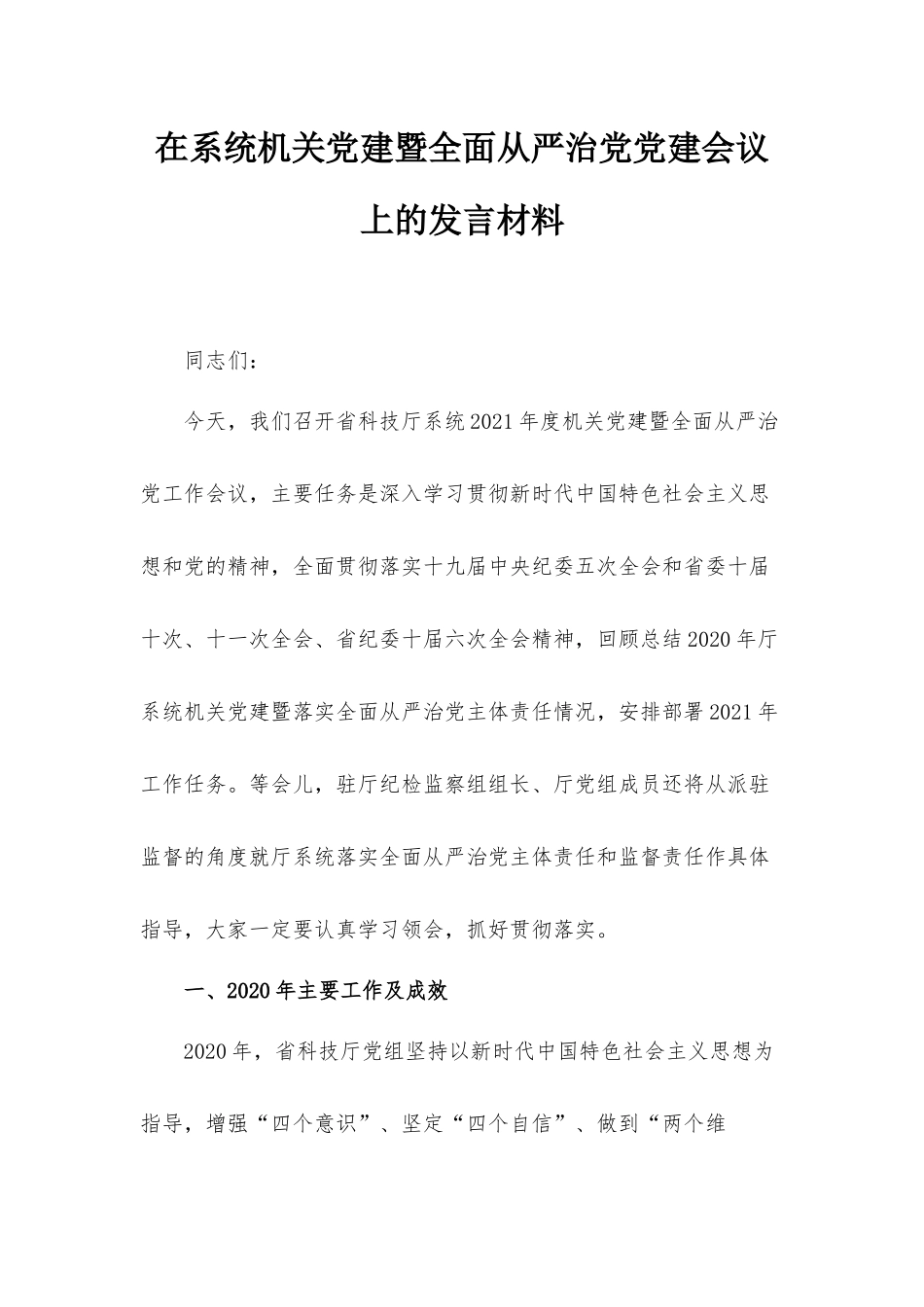 在系统机关党建暨全面从严治党党建会议上的发言材料.docx_第1页