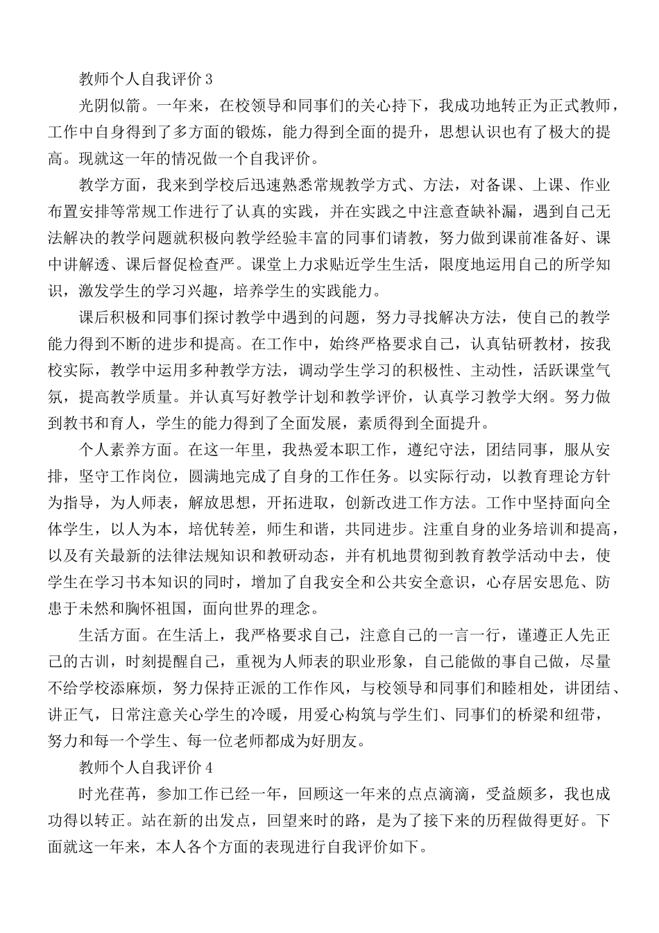 教师个人自我评价范文5篇.docx_第3页