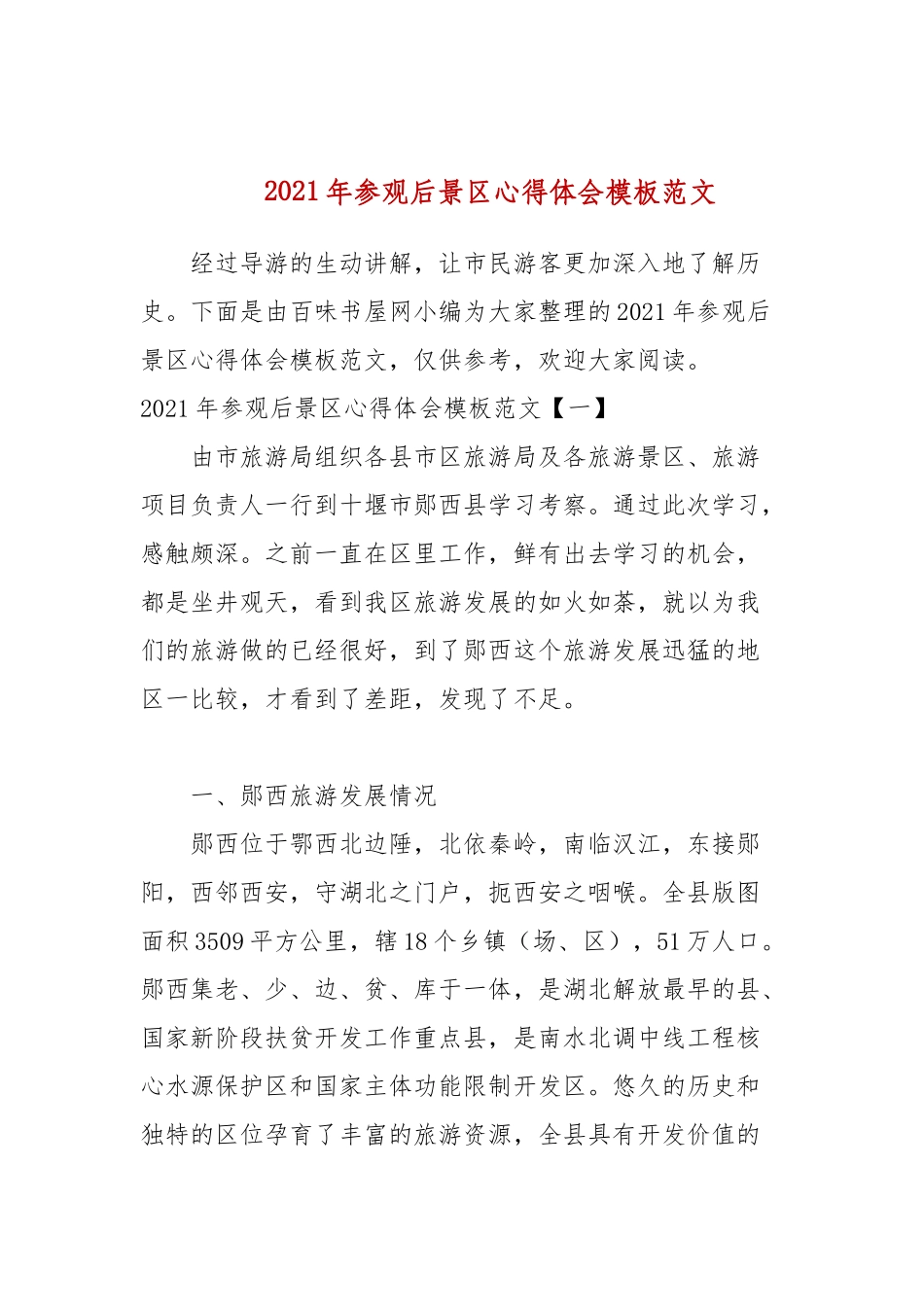 2021年参观后景区心得体会模板范文(参考一）.docx_第1页