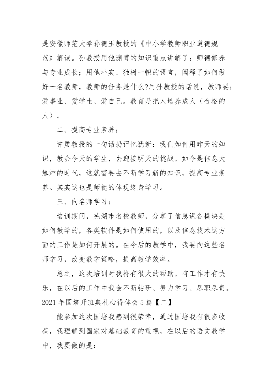 2021年国培开班典礼心得体会5篇(参考一）.docx_第2页