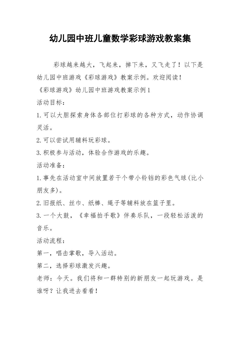 2021年幼儿园中班儿童数学彩球游戏教案集.docx_第1页