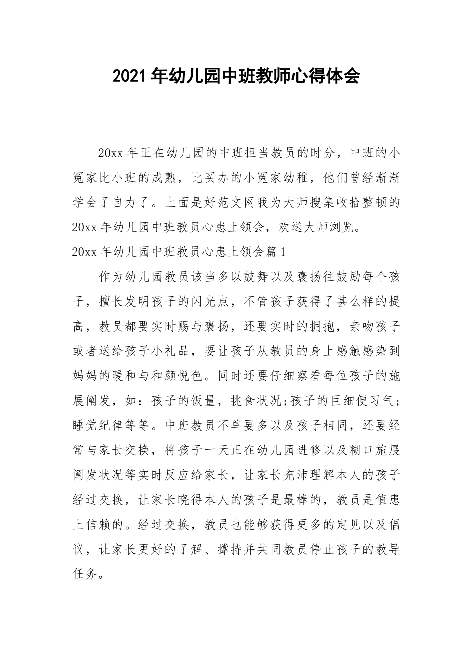 2021年幼儿园中班教师心得体会.docx_第1页